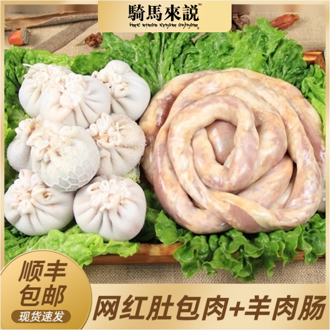 达人专享肚包肉2斤肚包肉+内蒙羊肉肠内蒙古特产新鲜羊肚羊肠套餐