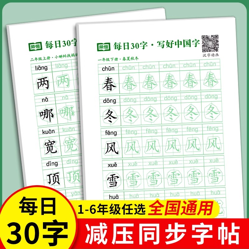 每日30字写好中国字小学语文同步练字帖人教版点阵控笔训练