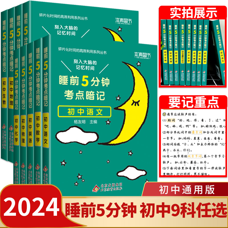 【学霸笔记】2024版睡前5分钟考点暗记初中通用语文数学英语归纳