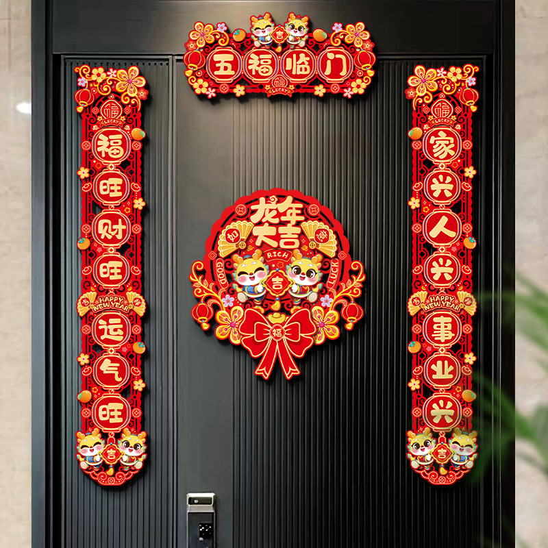 磁吸春联新年2024龙年对联春节过年家用门贴对联礼包年货装饰布置