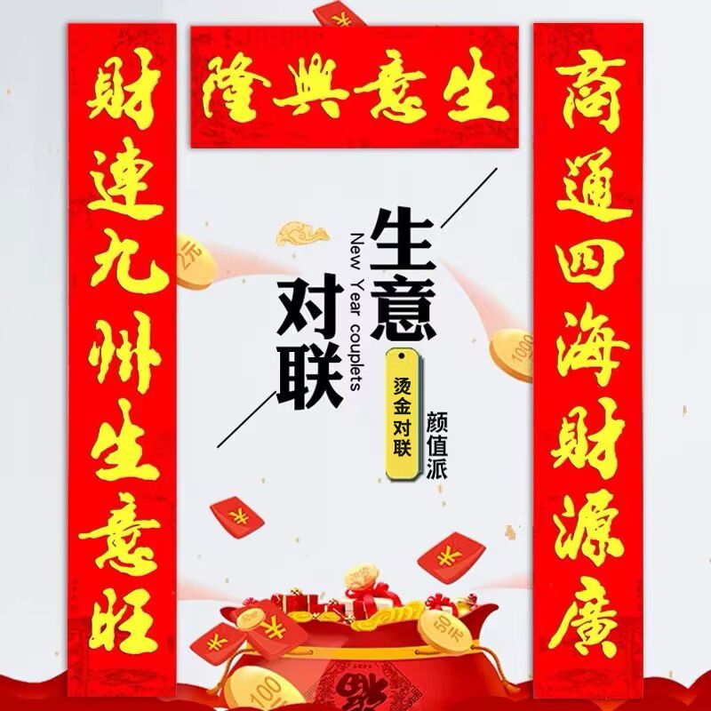 龙年对联2024新款烫金生意对联生意兴隆公司商场开业店铺门联发财
