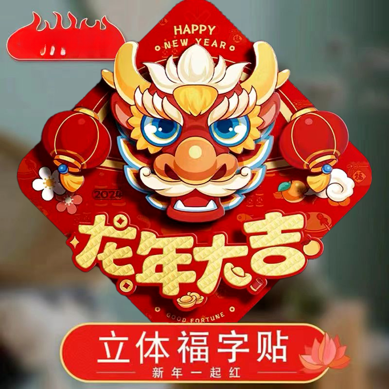 龙年门贴立体福字生肖龙过年年画款门贴烫金福字防水家用