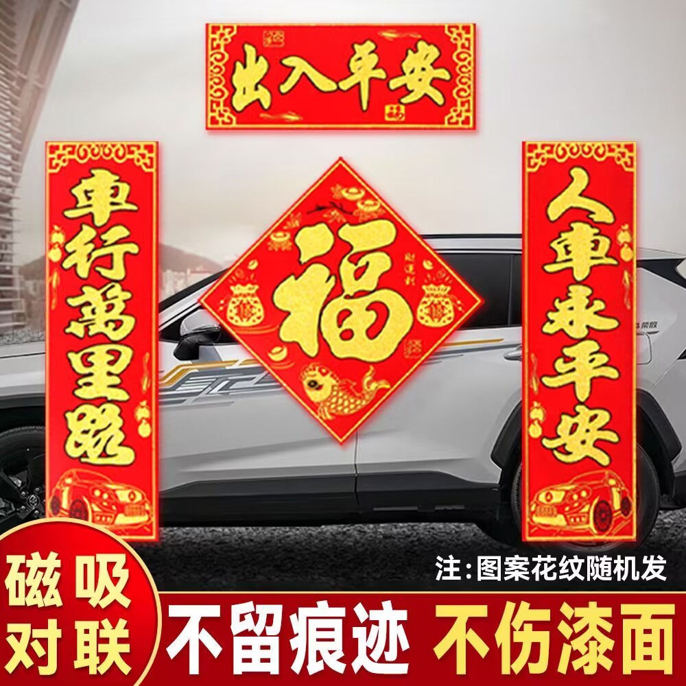 2024年龙年车对联磁吸强磁性汽车对联新款春节私家车车贴不伤车贴