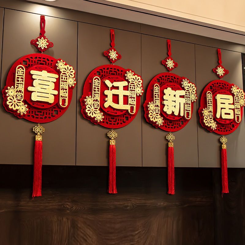 乔迁之喜福字挂件装饰室内客厅挂饰布置搬家新居新家入宅仪式用品