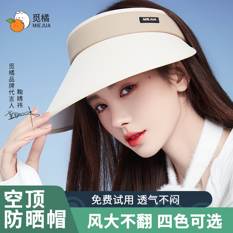【觅橘官方10】香秀同款空顶帽遮阳帽可调节女防紫外线夏季帽子