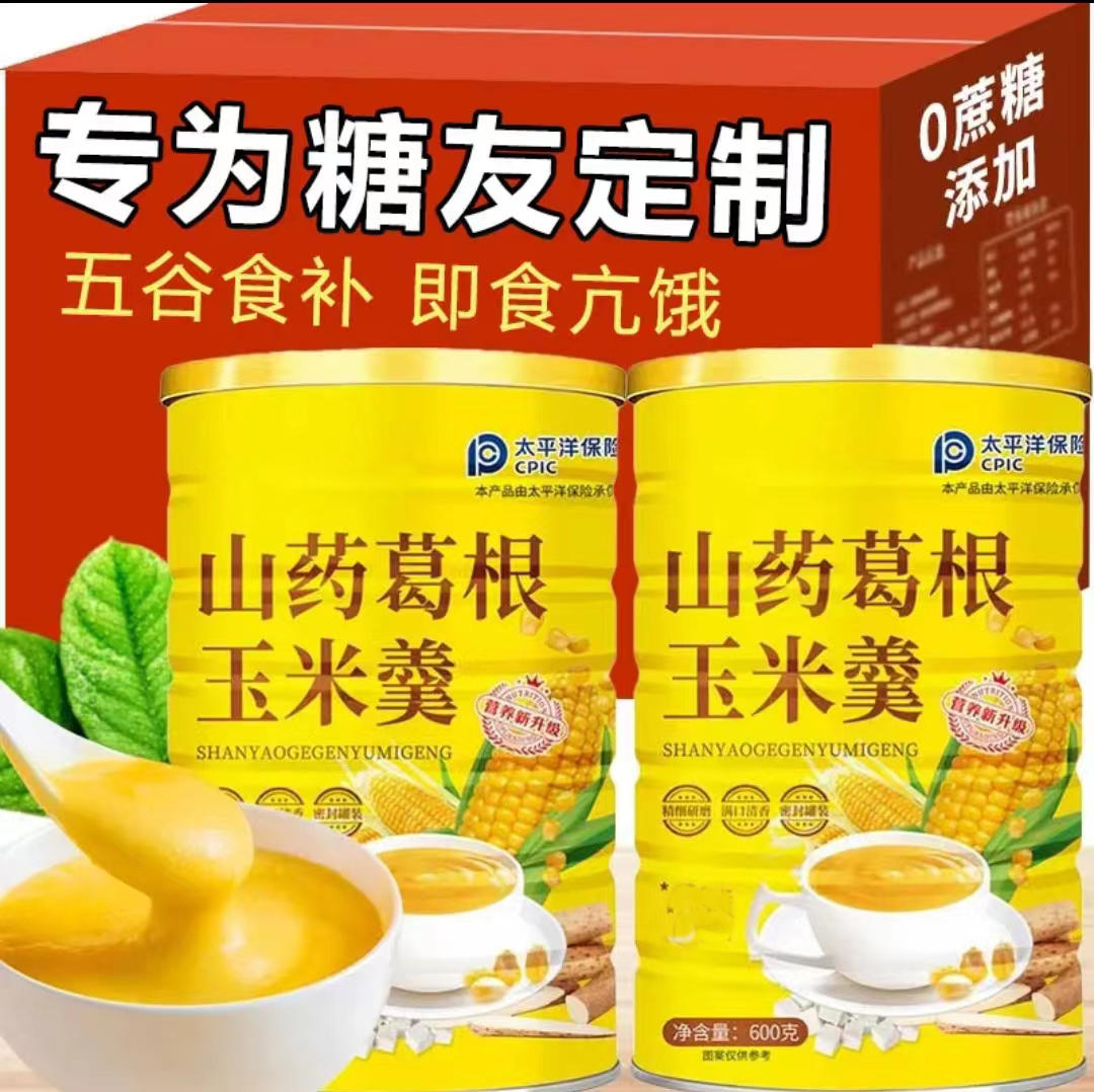 无糖精山药葛根玉米羹糖友老人血糖高早代餐食品冲泡即食控糖主食