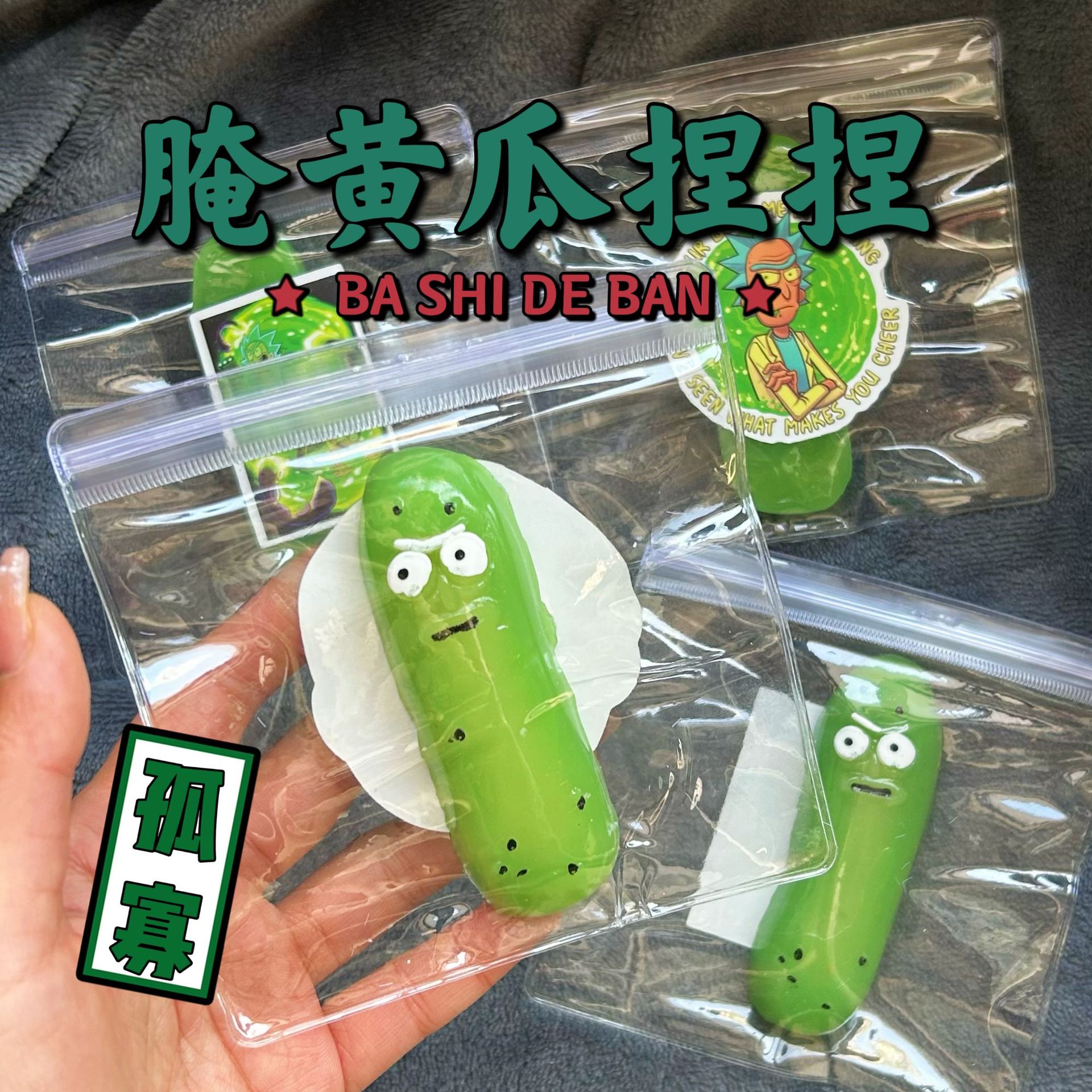 GG23仿真黄瓜捏捏乐瑞克莫蒂黄瓜捏捏慢回弹减压玩具创意恶搞玩具