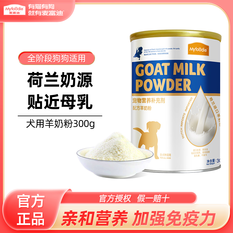 麦富迪羊奶粉哺乳期孕期羊奶粉狗狗专用成幼犬补钙增肥狗狗羊奶粉