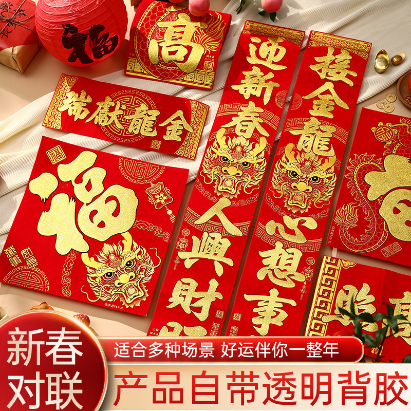 2024龙年新款对联春节新年过年家用春联礼盒大门福字场景布置装饰