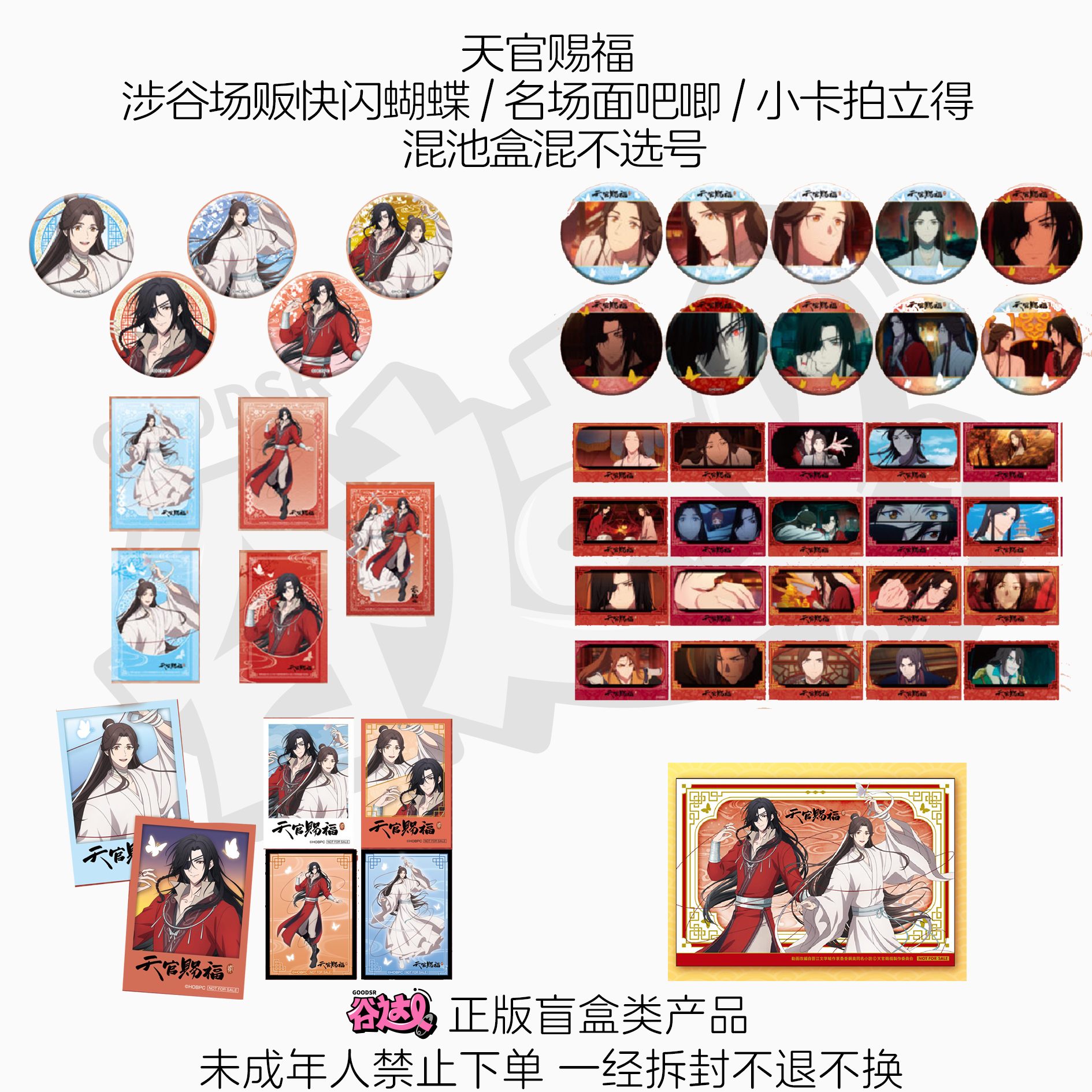 天官赐福 涉谷场贩快闪蝴蝶/名场面吧唧小卡拍立得 日版正版盲盒
