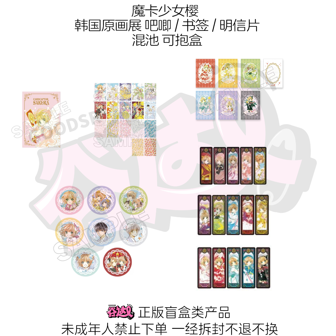 魔卡少女樱 韩国原画展 吧唧/书签/明信片 韩版正版盲盒