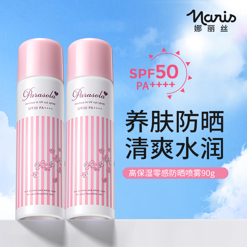 Naris/娜丽丝隔离防晒喷雾90g清爽不油腻保湿高倍防护养肤防晒 DB
