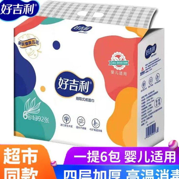 [新人支付0.01元]包邮好吉利抽纸家用实惠装可湿水木浆面巾纸卫生