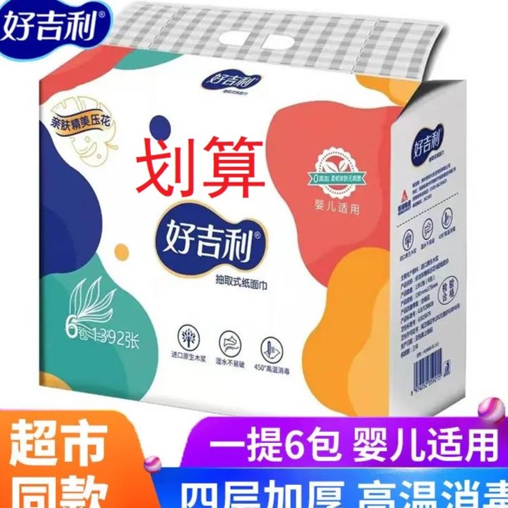 [新人支付0.01元]好吉利包邮抽纸家用实惠装可木浆面巾纸抽纸