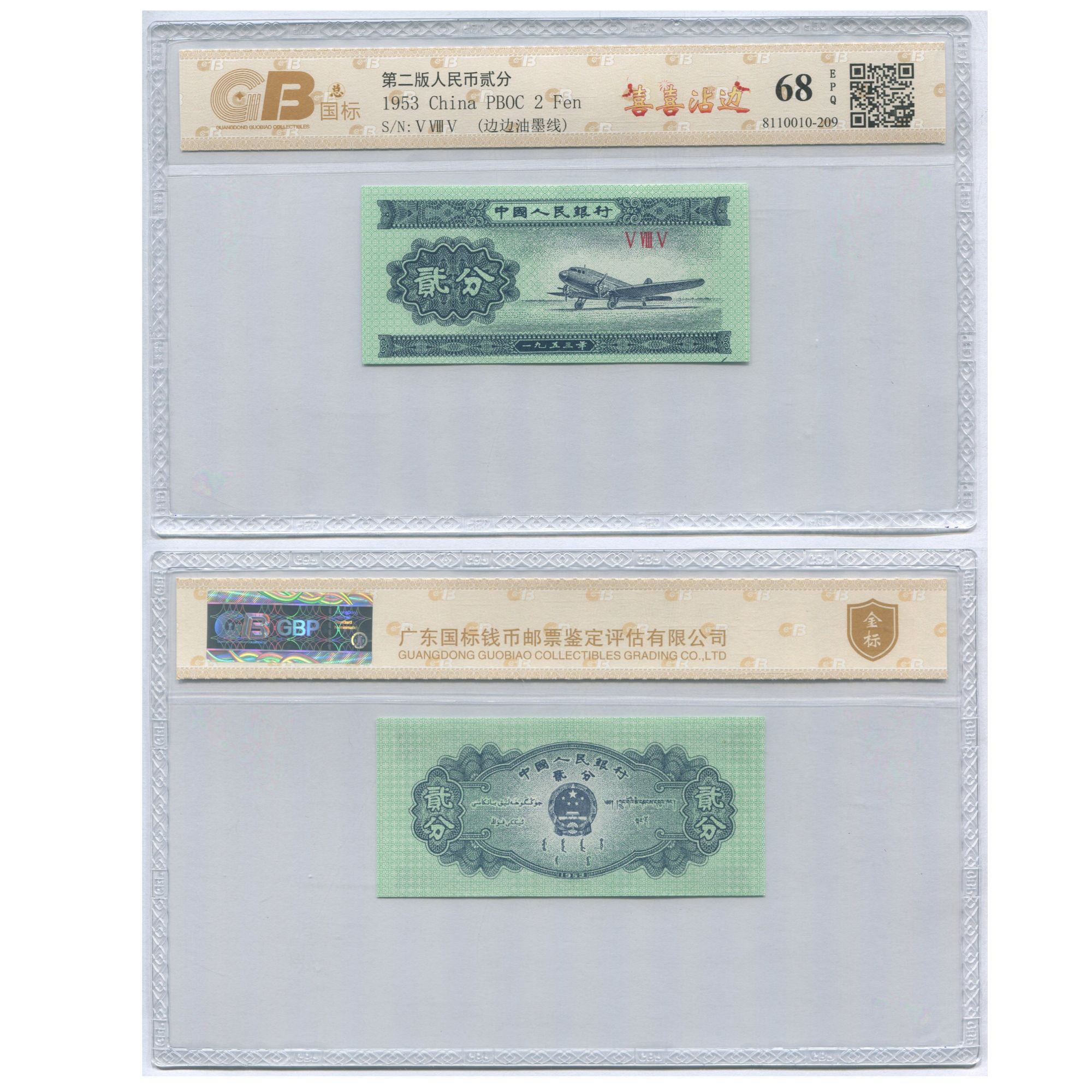 喜喜沾边-第二套人民币2分飞机，油墨线，图片仅供参考随机发