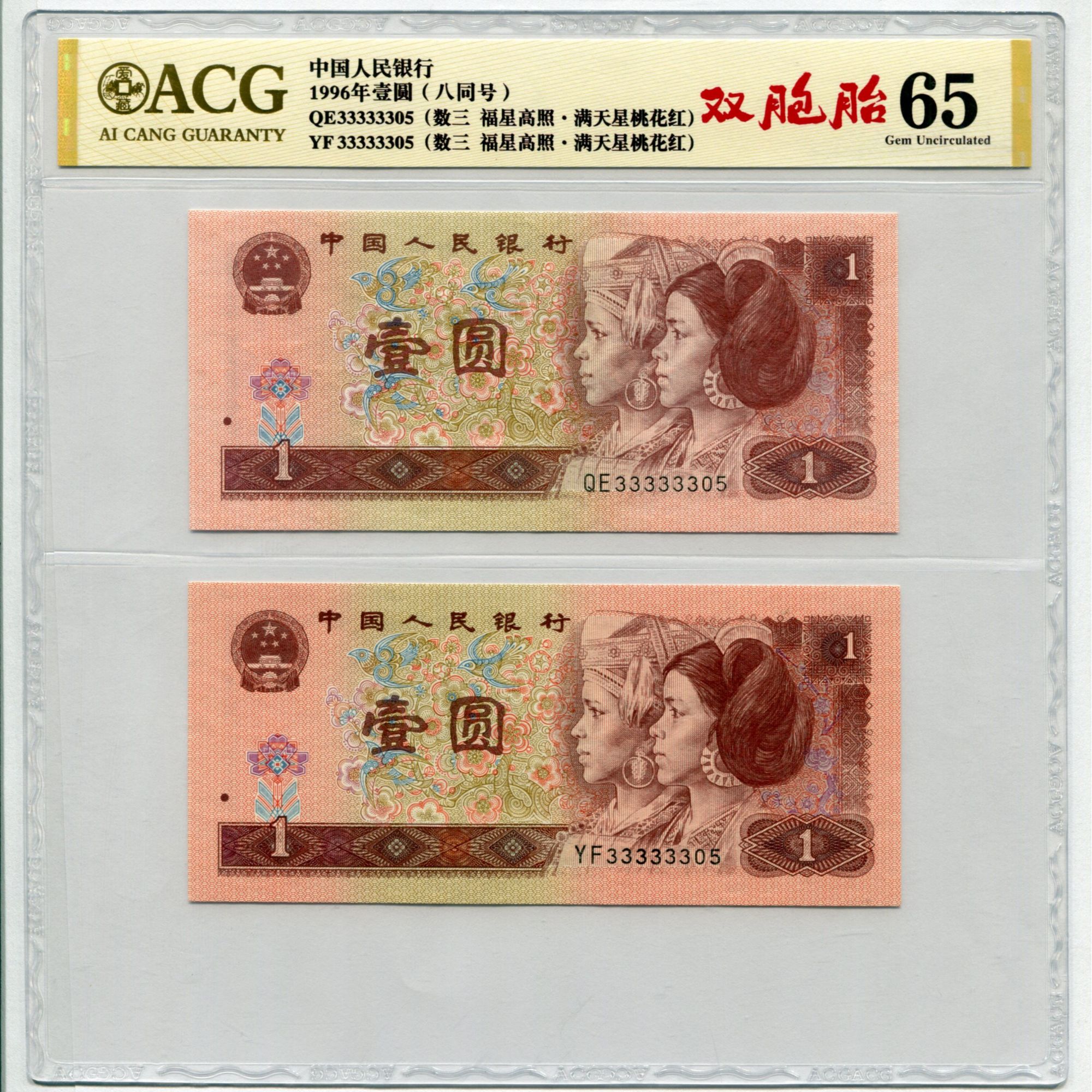 8同号-第四套人民币96年1元，双胞胎数三，图片仅供参考不挑号