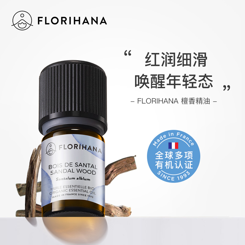 Florihana法国F家檀香精油放松舒缓香薰干细纹熟龄肌老化按摩面部