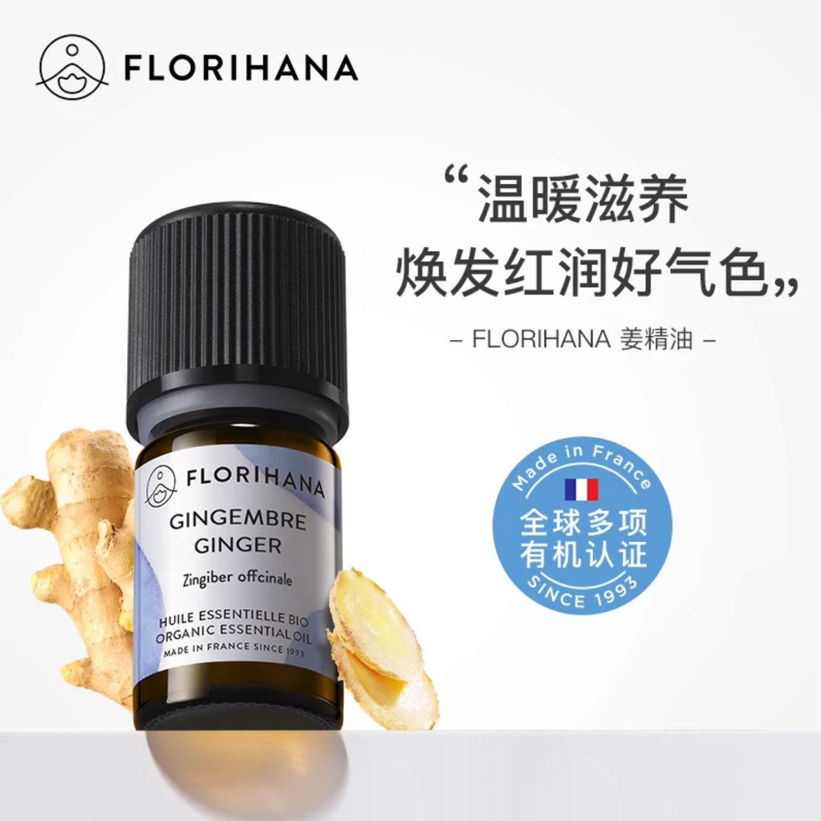 Florihana法国F家姜精油单方暖身舒缓按摩天然植物芳香香薰精油