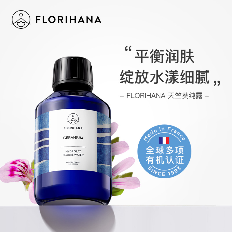 Florihana法国F家天竺葵纯露花水补水混合肌水油平衡爽肤水湿敷