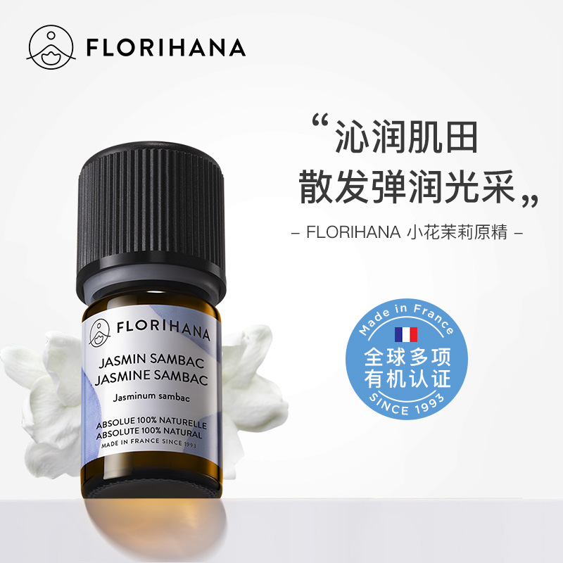 Florihana法国F家小花茉莉精油干性熟龄肌放松香薰按摩愉悦