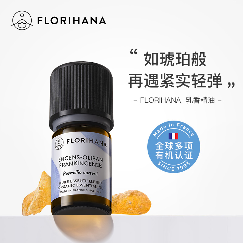 Florihana法国F家乳香精油放松舒压香薰熟龄肌面部身体按摩