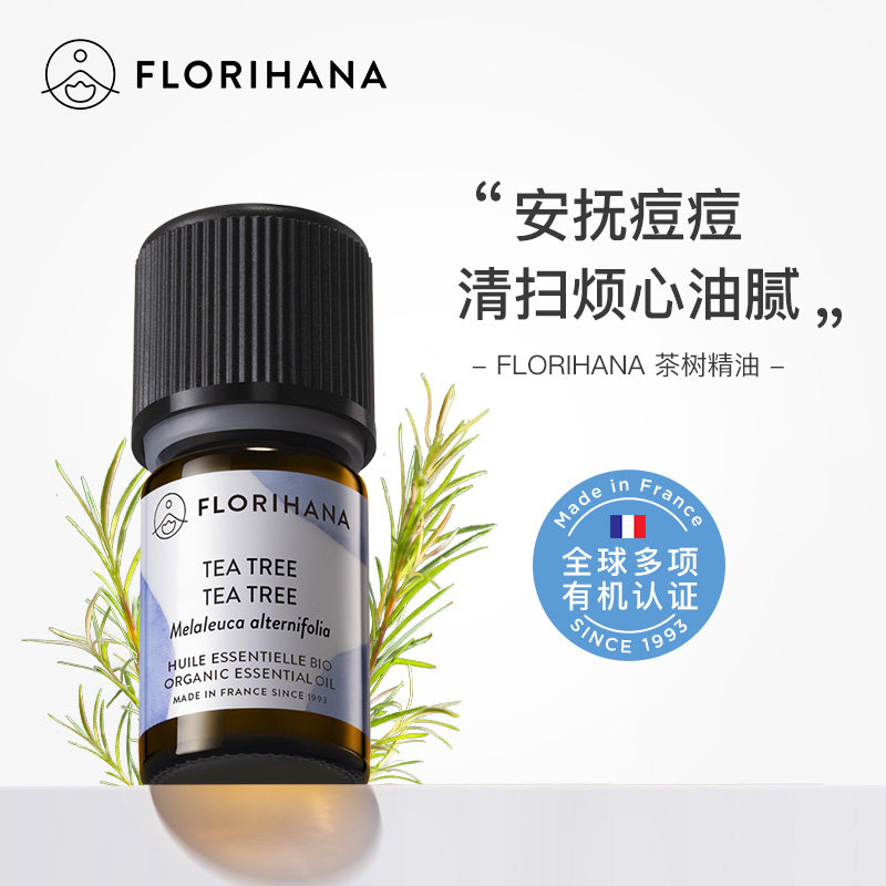 Florihana法国F家茶树精油香薰油性肌痘痘肌