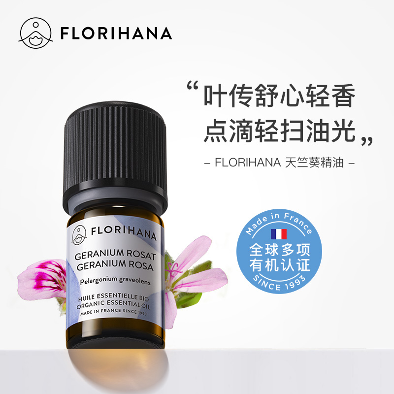 Florihana玫瑰天竺葵精油香薰按摩愉悦放松