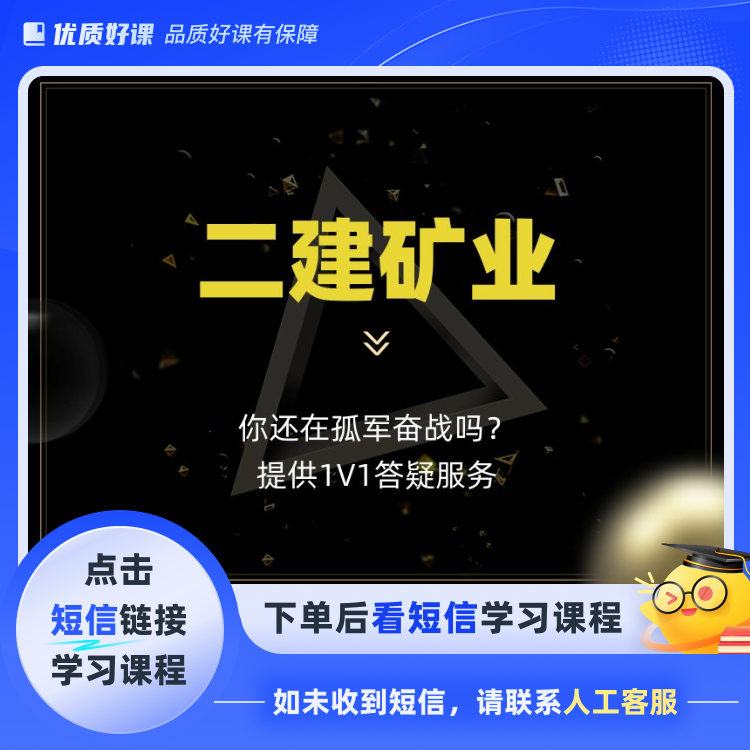 二建矿业必备考点+1v1答疑服务（点击短信链接学习课程）