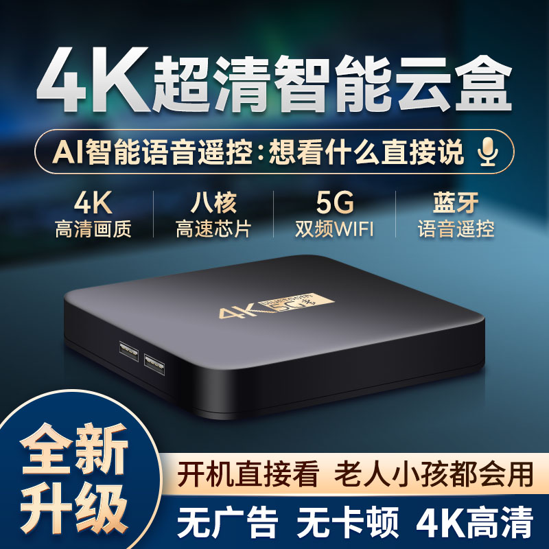 4K无线双频5G智能网络电视机顶盒免vip全网通追剧神器家用2+16G