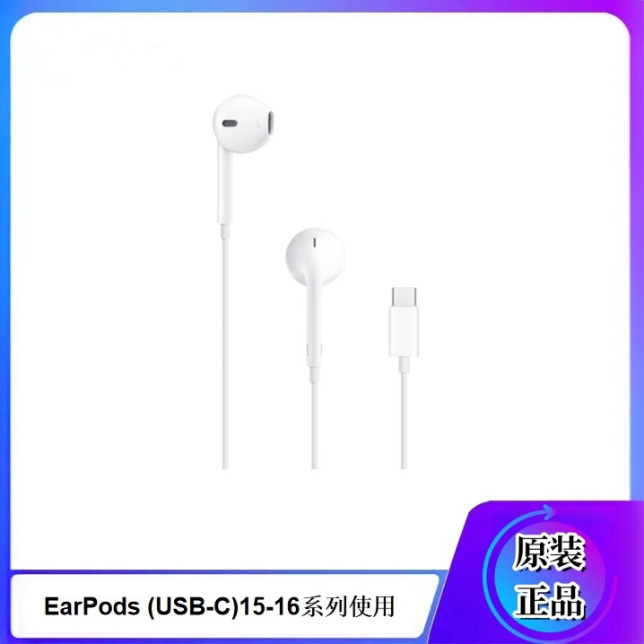 准新品 Apple/苹果 15-16有线耳机EarPods (USB-C)线控耳机