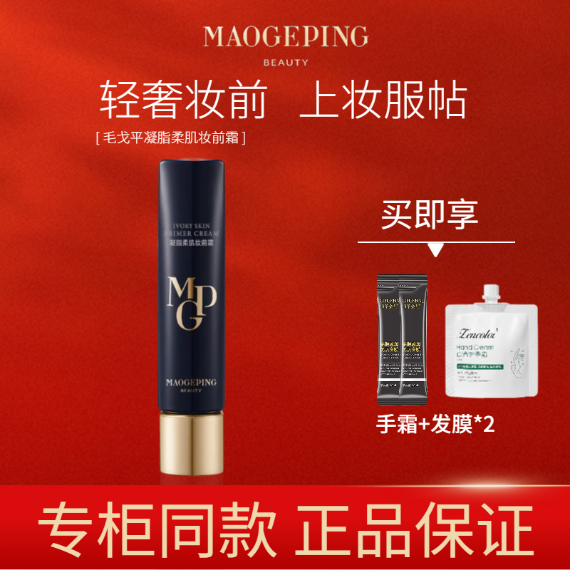 毛戈平妆前霜皮肤衣隔离提亮肤色30ml隐形毛孔正品滋润控油保湿