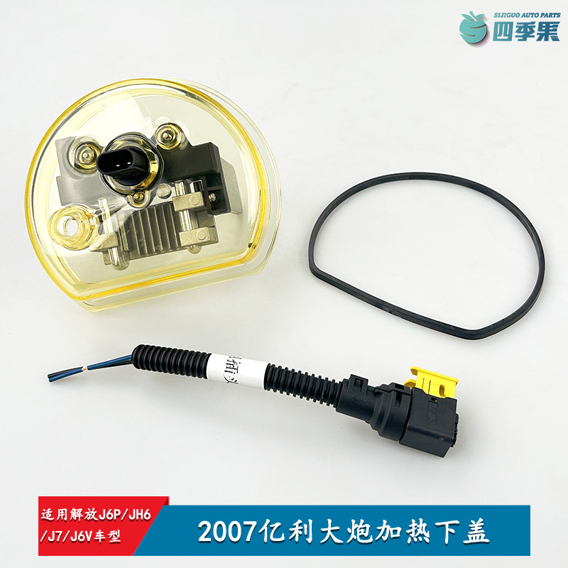 解放2007亿利大炮JH6加热下盖J7柴油滤清器下盖加热J6P车配件