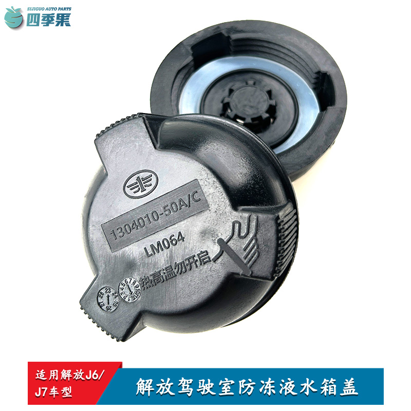 解放原厂J6P副水箱盖 J7水箱50A压力盖冷却防冻液水壶盖黑色JH6件