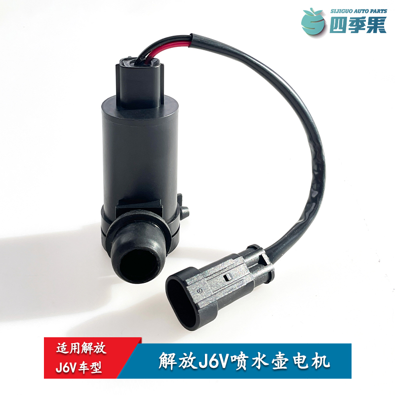 适用解放J6V雨刮喷水壶电机J6V雨刷玻璃清洗器喷水壶电机配件