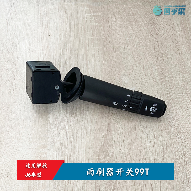 适用解放J6雨刷器开关 J6P刮水器开关组合开关总成99T 原厂配件