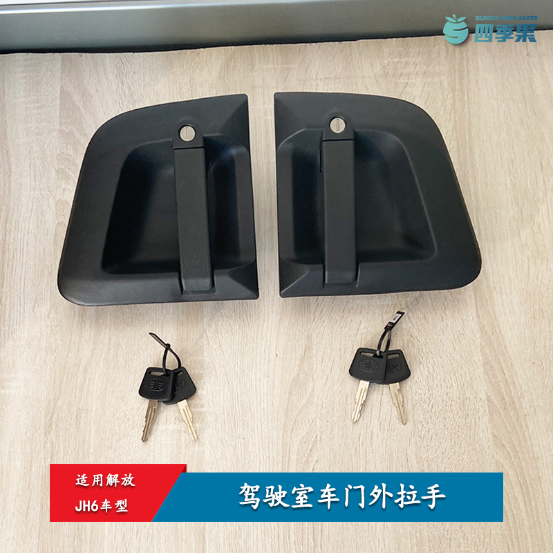 解放原厂JH6驾驶室车门外拉手 JH6车门外扣手锁芯钥匙外把手总成