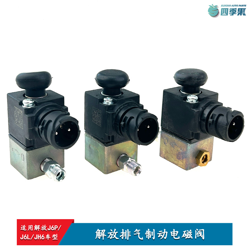 适用原厂解放j6p排气制动电磁阀jh6差速锁电磁阀 j6l电磁气阀配件