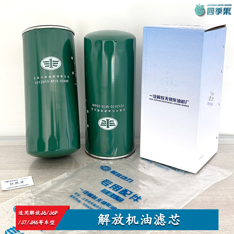 解放 J7发动机机油滤芯054W J6P机滤长效滤清器JH6配件J6原厂品质