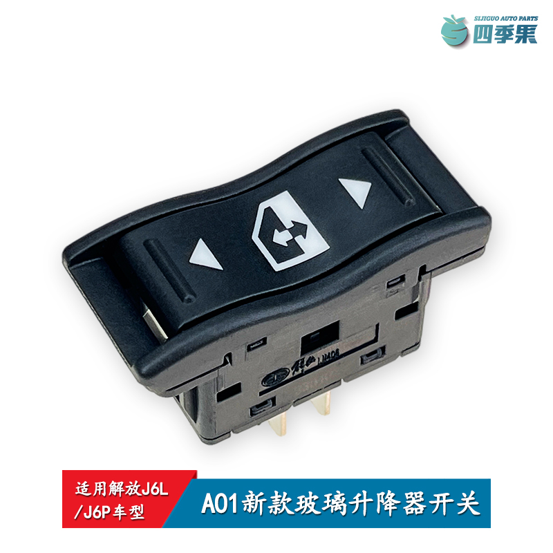 解放原厂J6P新款玻璃升降器开关 车门窗按钮J6L电动门窗玻璃升降