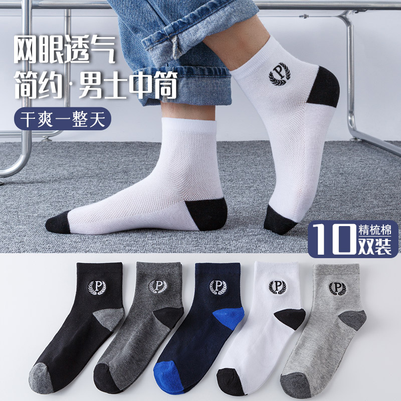 【网眼 吸汗 防臭】夏款高档新疆棉防臭袜共10双    P网眼长