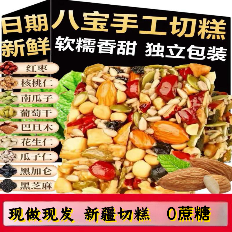 八宝手工切糕新疆切糕正宗坚果糕点零食休闲食品0蔗糖20包