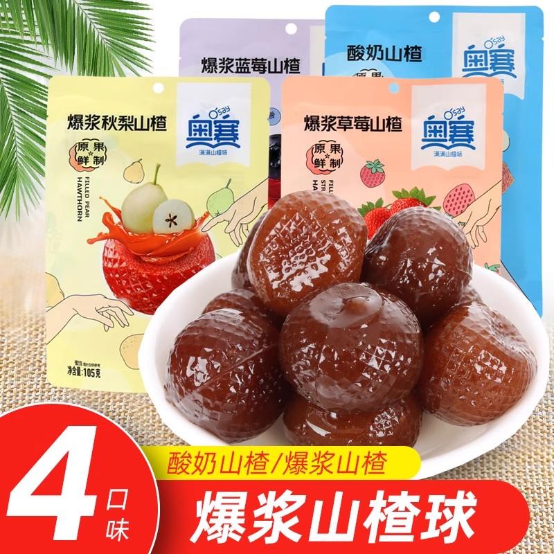 奥赛爆浆山楂球酸奶草莓蓝莓秋梨蜜饯果脯山楂糕山楂碎蓝莓果丹皮
