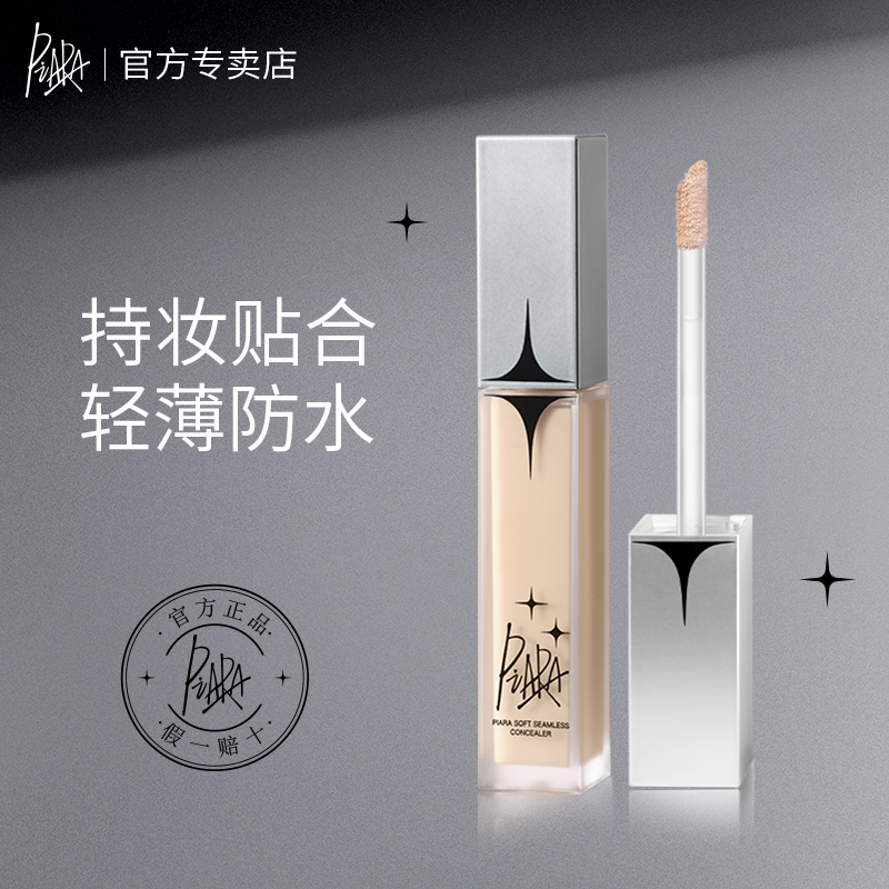 PIARA佩冉遮瑕液膏遮痘印斑点黑眼圈持久无痕不脱妆遮瑕液体