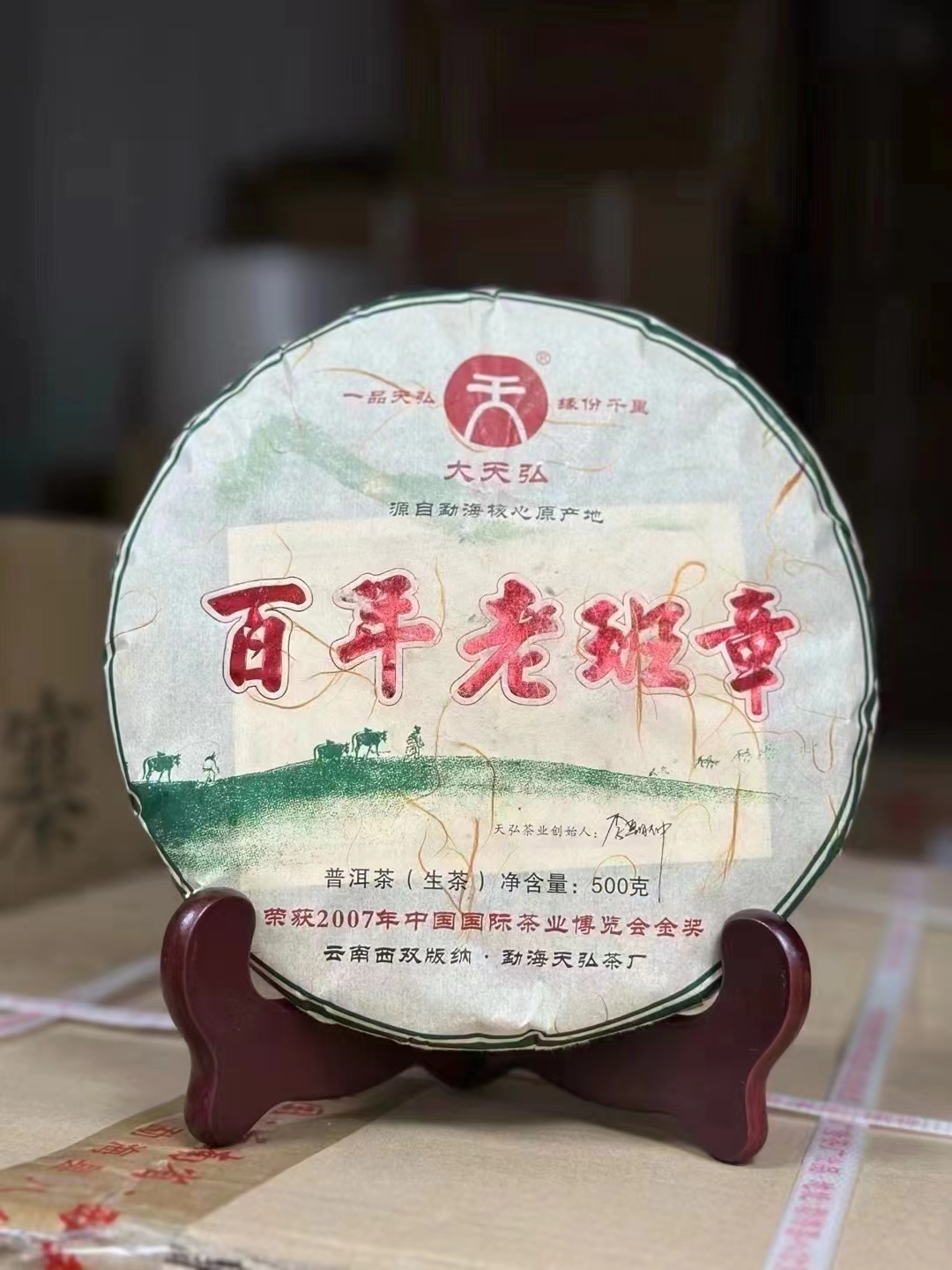 天弘2018年百年班章500克生茶