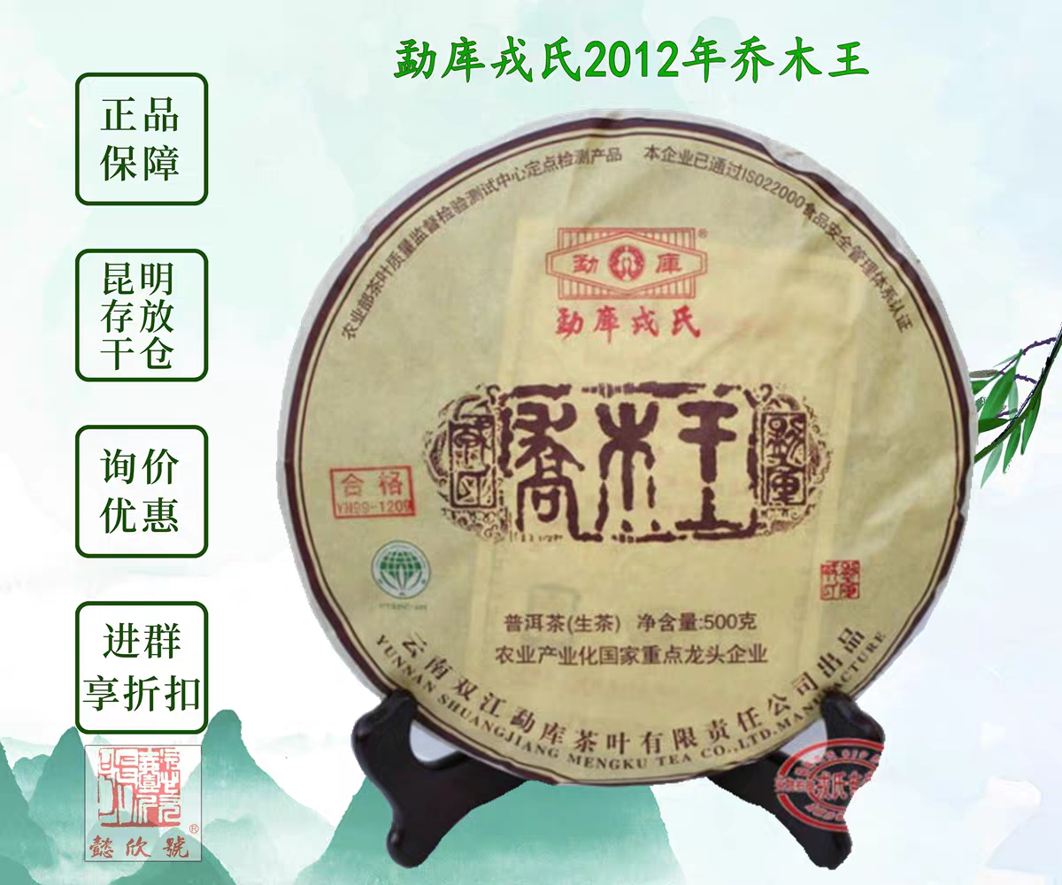 询价优惠！RS-2012年乔木王500克生茶 纯干仓正品