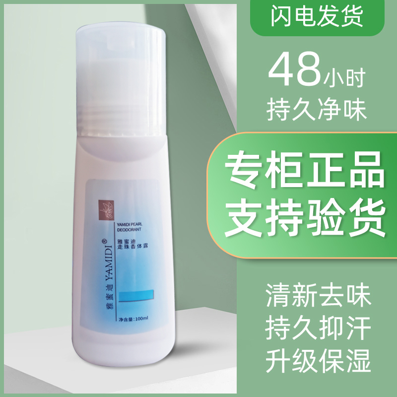 官方正品老款旧款走珠老包装男女孕妇腋下香体露滚珠雅蜜迪止汗露