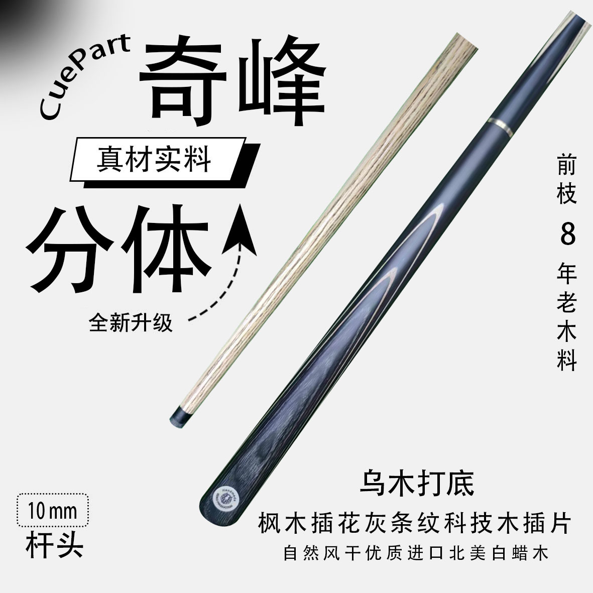 奇峰分体   3/4分体小头杆   狼烟台球手工杆