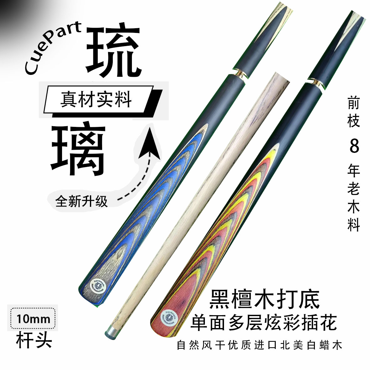琉璃   3/4分体小头杆   狼烟台球手工杆