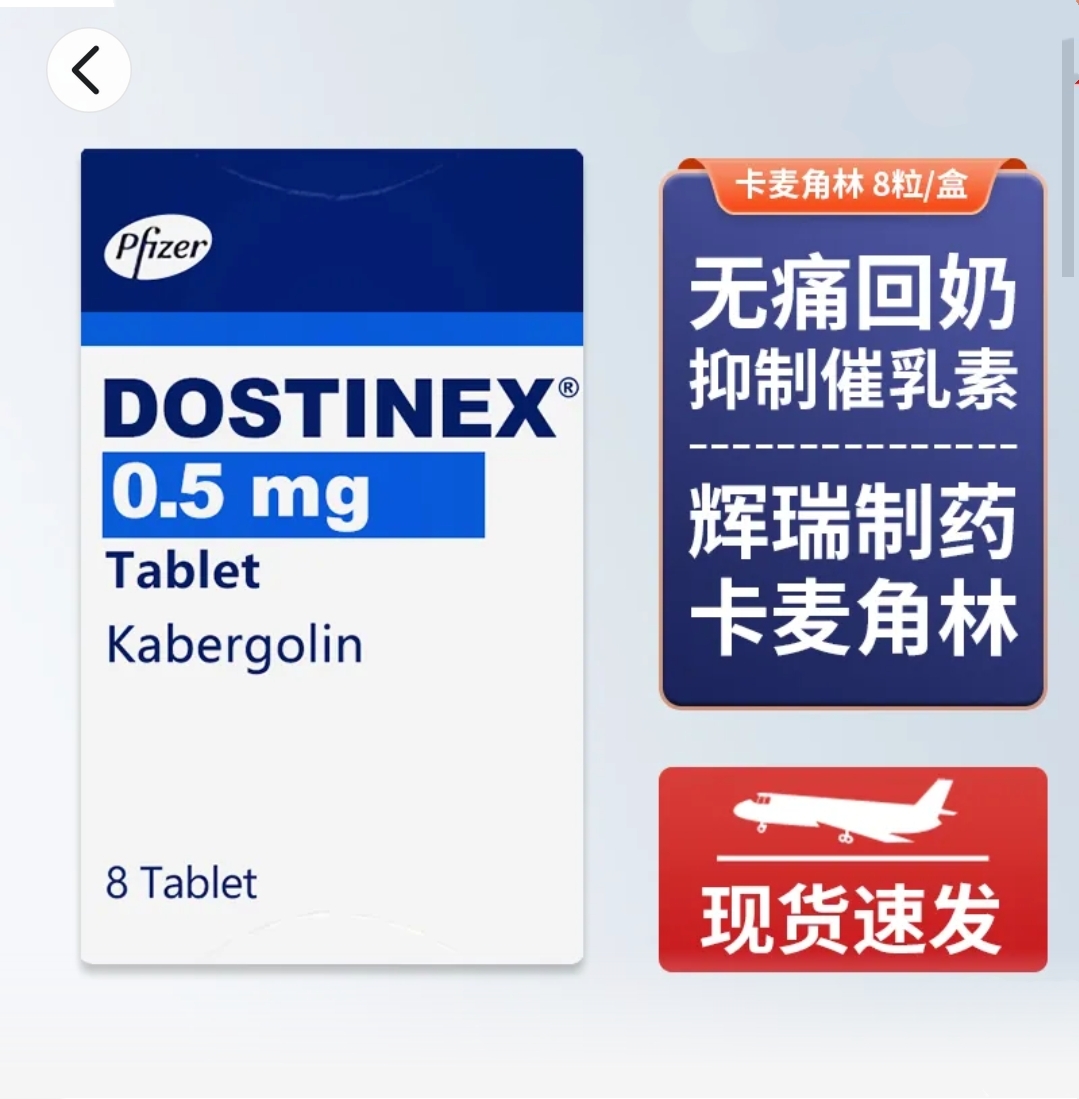 卡麦角林土耳其版Dostinex0.5mg*2粒（无盒）