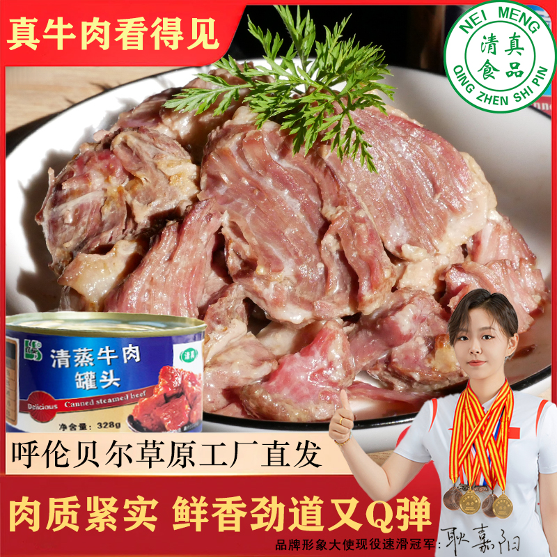 内蒙古特产清蒸牛肉罐头328g清真食品熟食加热即食顺丰包邮
